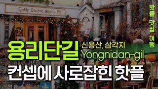 Seoul travel guide. Hidden Hotspot Yongridan-gil: A Haven of International Cuisine!