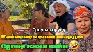 Кайнене Келин супер хаха  вайн | Сөзсүз көрүңүз | Катталыңыз