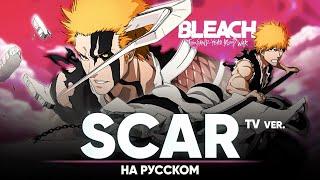 Bleach: Thousand-Year Blood War OP [Scar] (Russian Cover | TV-Version)