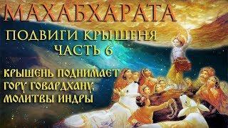 Махабхарата. "Подвиги Крышеня". Часть 10.6