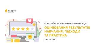 Інтернет-конференція: «Оцінювання результатів навчання: підходи та практика»