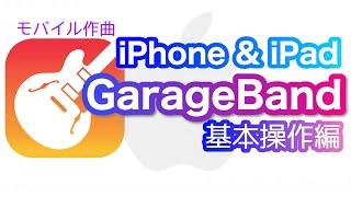 【Garageband】iPhone&iPad版ガレージバンド使い方　基本操作編　（スマホ作曲）