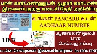 how to pan card number link aadhar card link online in tamil