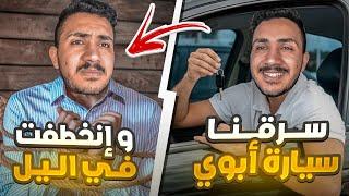 قصص الطفوله - سرقنا سياره ابوي وجبنا العيد وانخطفنا ! #٢