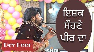 ISHQ NACHAWE SOHNE PEER DA || DEV HEER || LIVE || JAI SAI LADI SHAH JI