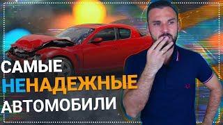 Самые НЕнадежные автомобили! ТОП5