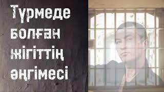 Түрмеде болған жігіттің әңгімесі. / аудиокітап / болғаноқиға / әсерліәңгіме