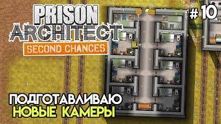 Стройка нового крыла #10 | Prison Architect: Second Chances