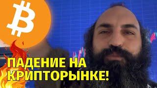 Это случилось!️Падение на крипторынке! Что дальше?️Технический анализ