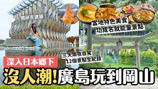 遠離人潮深入日本鄉下 廣島玩到岡山三天兩夜 12景點3飯店全紀錄｜精選道之驛旁設點的萬豪集團萬楓酒店｜日本中國地區 4K VLOG