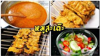 กินได้อร่อยด้วย[สูตรทำขาย] ep.4 : หมูสะเต๊ะ พร้อมน้ำจิ้มและอาจาด สอนละเอียดทุกขั้นตอน ทำตามขายได้เลย