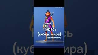 Все стили карася #freefortnite #банан #карась #фортнайт #fortnite #карась_фортнайт #леший #мяускул