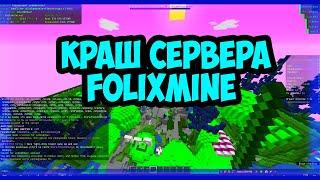 КРАШ СЕРВЕРА FoliXMine (ШколоСервер)