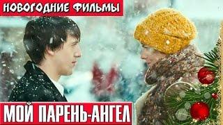 Мой парень ангел Новогодние комедии русские Russkie novogodnie filmi Novogodnie komedii