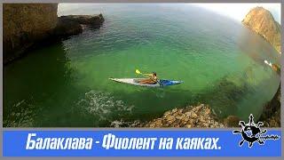 Балаклава - Фиолент на каяках.