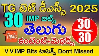 TS TET DSC CLASS IN TELUGU | TG TET DSC TELUGU IMP BITS WITH ANSWERS | TS TET DSC MODEL PAPERS 2025