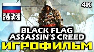  Assassin's Creed IV: Black Flag [ИГРОФИЛЬМ] Все Катсцены + Мин. Геймплея [PC|4K|60FPS]