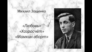 Михаил Зощенко "Любовь", "Хозрасчет", "Мамкин аборт" аудиокнига