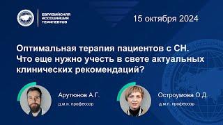 Оптимальная терапия пациентов с СН. Что еще нужно учесть в свете актуальных КР?