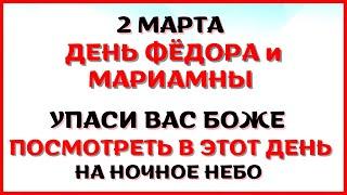 2 марта народный праздник ДЕНЬ ФЁДОРА И МАРИАМНЫ. Что нельзя делать. Традиции и приметы