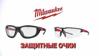 Защитные очки MILWAUKEE