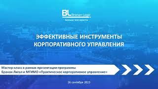 Мастер класс «Три самых эффективных инструмента в корпоративном управлении»