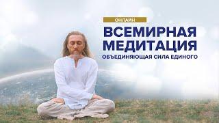 Всемирная медитация онлайн – Мастер Имрам | Крийя йога
