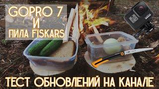 Тест новой камеры GoPRO 7 Black и походной пилы Fiskars SW75