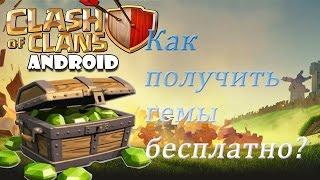 ХАЛЯВНЫЕ ГЕМЫ???(COC&CLASH ROYAL)