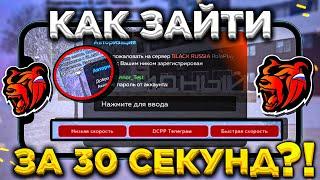 КАК ЗАЙТИ ЗА 30 СЕКУНД НА БЛЕК РАША ?! БЫСТРЫЙ ВХОД В BLACK RUSSIA - ФАСТ КОННЕКТ BLACK RUSSIA