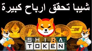 SHIBA_INU_SHIBA الشيبا ماهي الاهداف القادمة