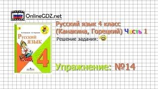 Упражнение 14 - Русский язык 4 класс (Канакина, Горецкий) Часть 1