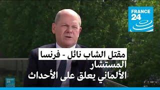 المستشار الألماني يتابع "بقلق" أعمال الشغب في فرنسا