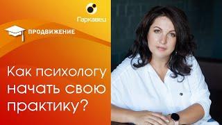 Как психологу начать практику? Бесплатный вебинар Ольги Гаркавец