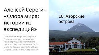 Алексей Серегин "Локальные флоры России + Азоры"