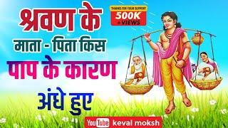 श्रवण के माता-पिता किस पाप के कारण अंधे हुए ?||Sravan Kumar ke Katha || Shravan ke kahani