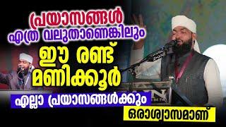 പ്രയാസങ്ങൾ എത്ര വലുതാണെങ്കിലും ഈ രണ്ട് മണിക്കൂർ  എല്ലാ പ്രയാസങ്ങൾക്കും ഒരാശ്വാസമാണ്│ Islamic Speech