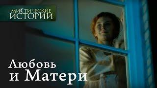 Мистические истории. Любовь и Матери. Сезон 2