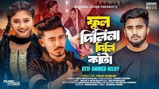 ফুল দিলিনা দিলি কাঁটা  FULL DILINA DILI KATA | ATIF AHMED NILOY | BANGLA SAD MUSIC VIDEO 2024