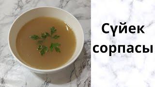 Сүйек сорпасы. Костный бульон. Bone broth. Ең пайдалы сорпа. Самый полезный бульон.