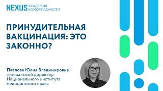 Принудительная вакцинация: это законно?