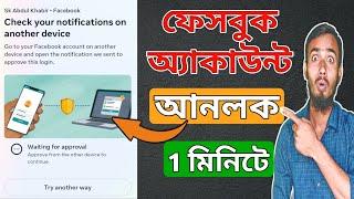 Facebook Check Your NOTIFICATION On Another DEVICE | Facebook Choose A Way To CONFIRM It's You 2025