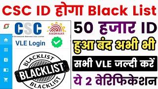 CSC से Aadhar e-KYC Verification Problem | CSC ID होगा ब्लॉक सभी VLE जल्दी करें ये काम | CSC Update