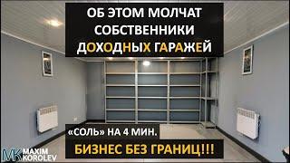 ОБ ЭТОМ МОЛЧАТ СОБСТВЕННИКИ ДОХОДНЫХ ГАРАЖЕЙ | СОЛЬ НА 4 МИН. | БИЗНЕС БЕЗ ГРАНИЦ ! | Максим Королев