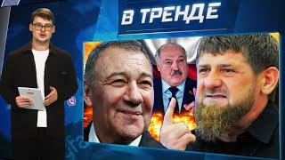 РОТЕНБЕРГИ требуют от КАДЫРОВА извинений. ЛУКАШЕНКО грозит ПОЛЬШЕ. ЦЫГАНОВЫ У КОРЧЕВНИКОВА |В ТРЕНДЕ