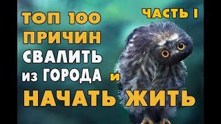 ТОП 100 причин уехать из города и начать ЖИТЬ.