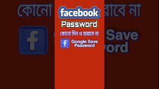 ফেসবুক পাসওয়ার্ড হারাবে না কখনো। Google Autofill Settings। Google Save password.#viralvideo #google