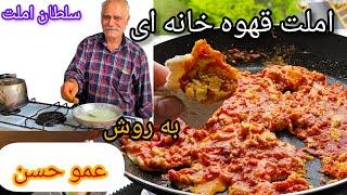 فوت وفن یک املت خوشمزه | One of the best egg recepie for breakfast صبحانه خوشمزه ایرانی