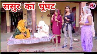 ससुर ने किया घूंघट #हरियाणवी #नाटक #new #haryanvi #natak #comedy #episode