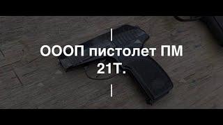 ОООП пистолет ПМ21Т. Проект Чистота.